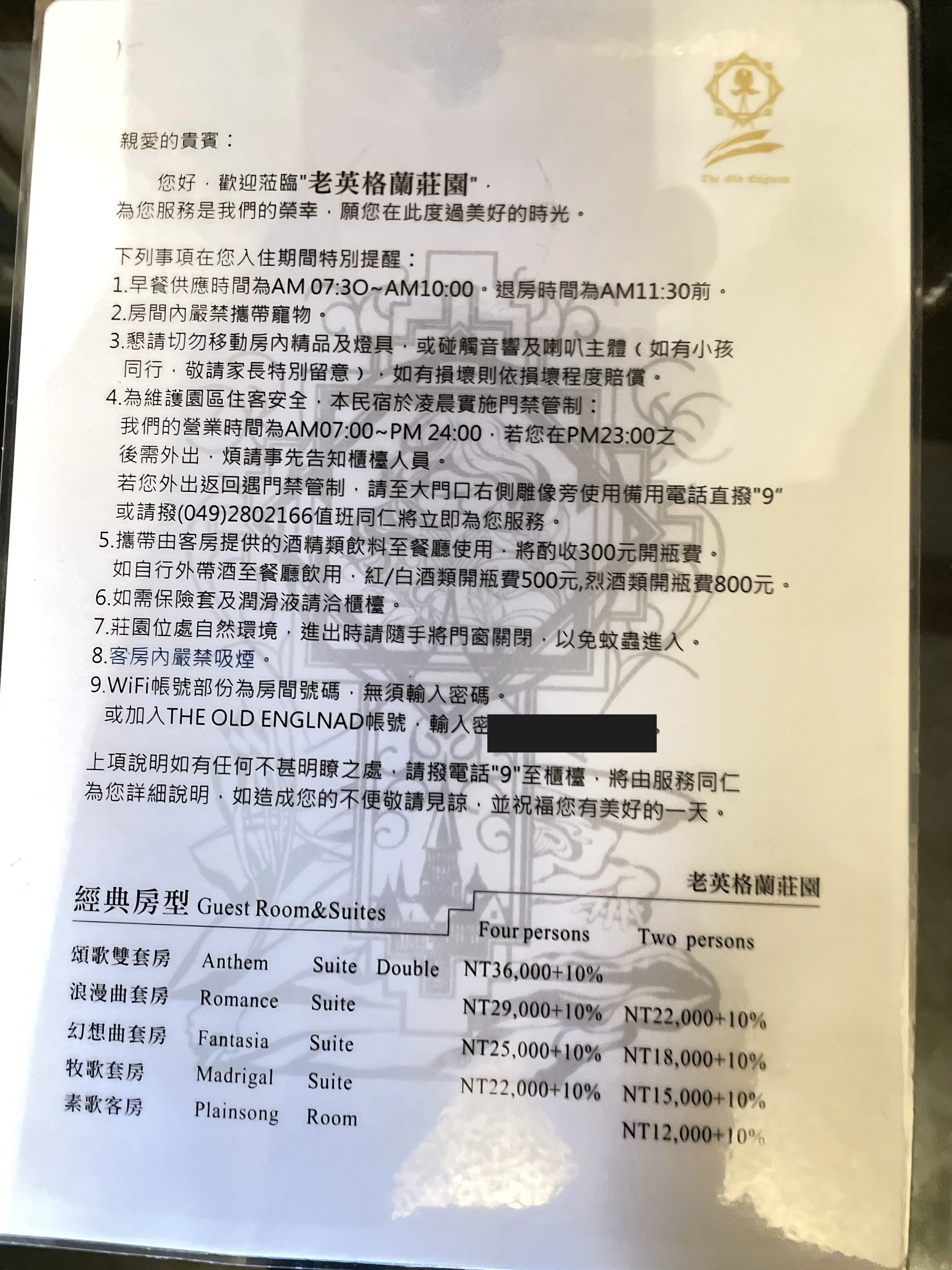 老英格蘭莊園房內的住客須知與經典房型房價表